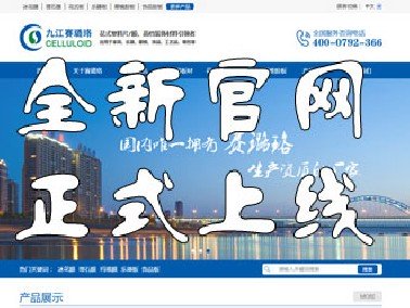 九江賽璐珞全新官方中英文網站正式上線！